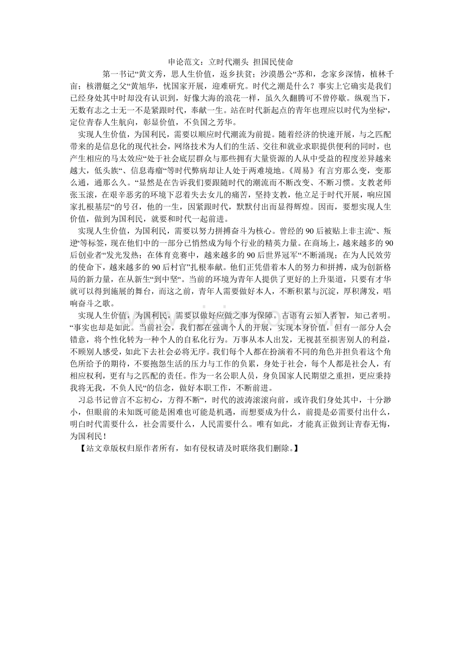 申论范ۥ文：立时代潮头 担国民使命.doc_第1页