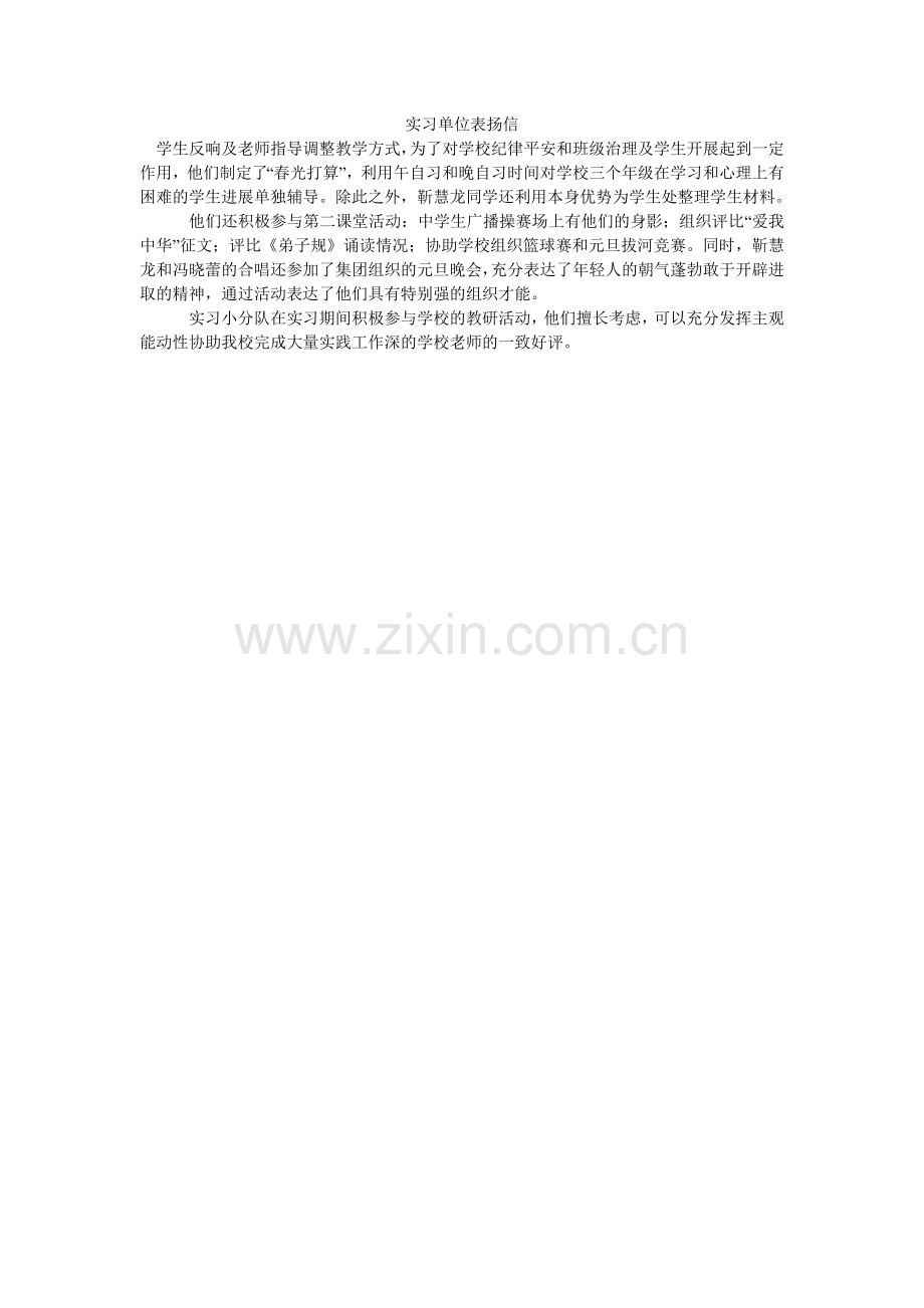 实习单ۥ位表扬信.doc_第1页