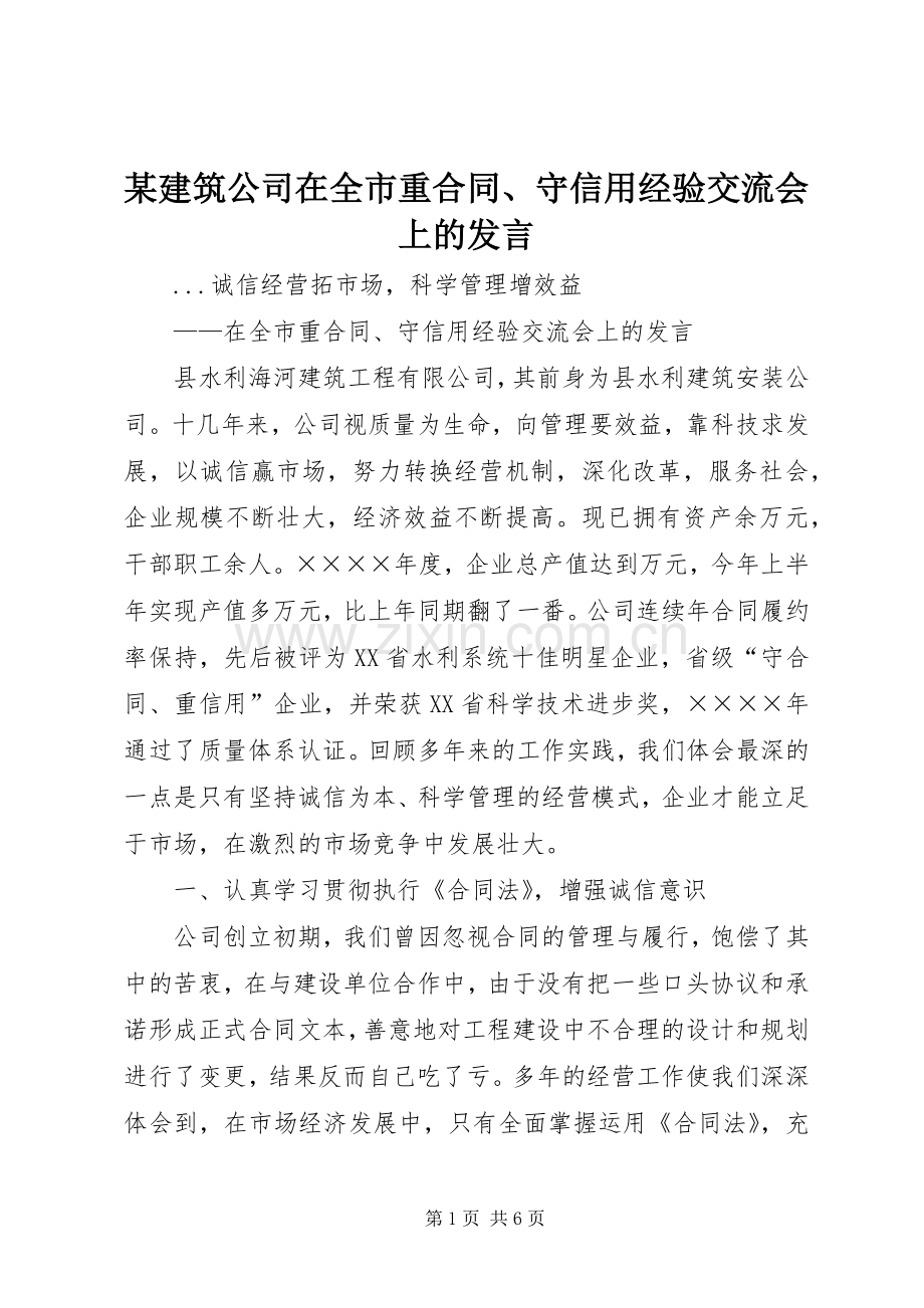 某建筑公司在全市重合同、守信用经验交流会上的发言稿.docx_第1页