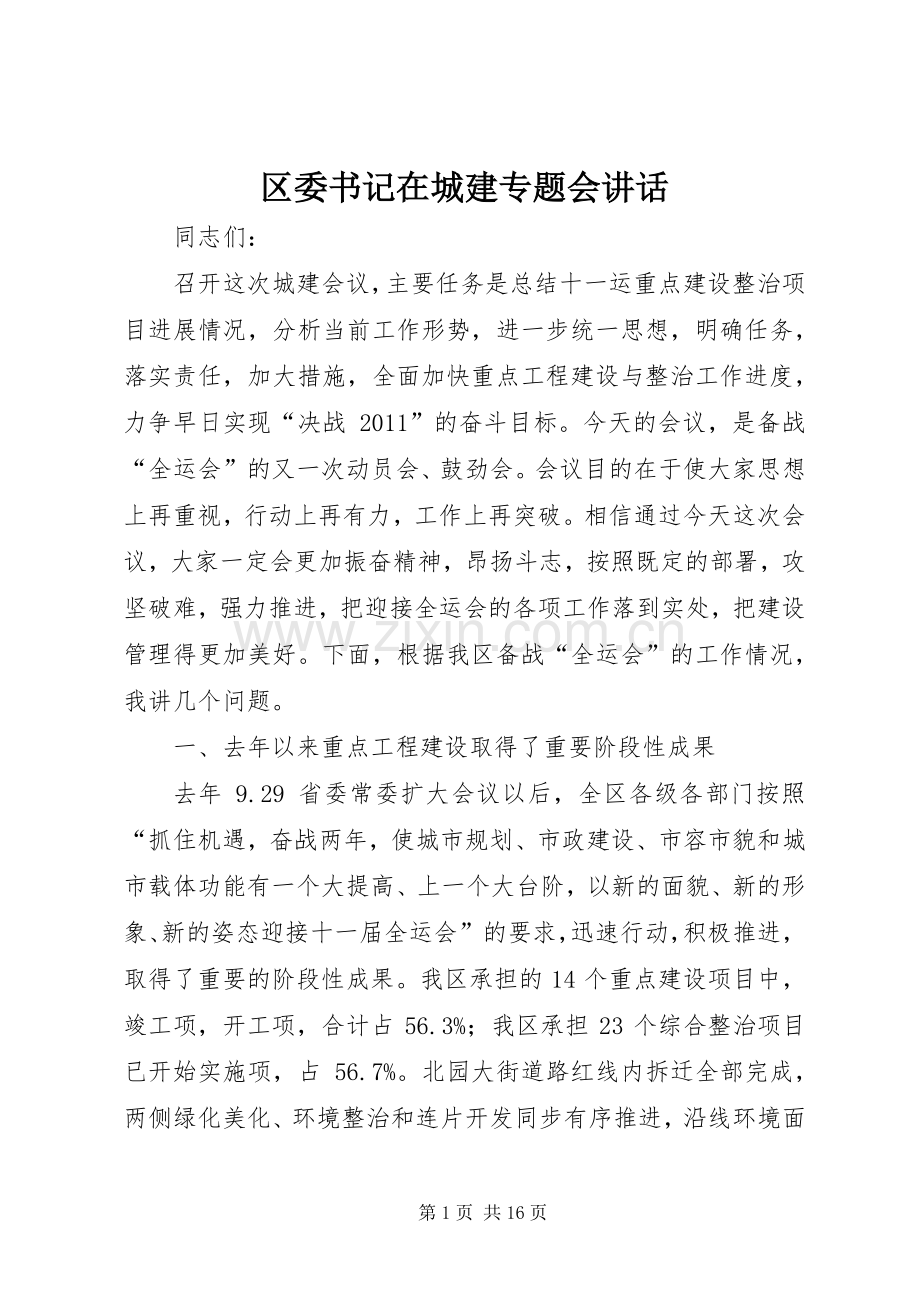 区委书记在城建专题会讲话.docx_第1页