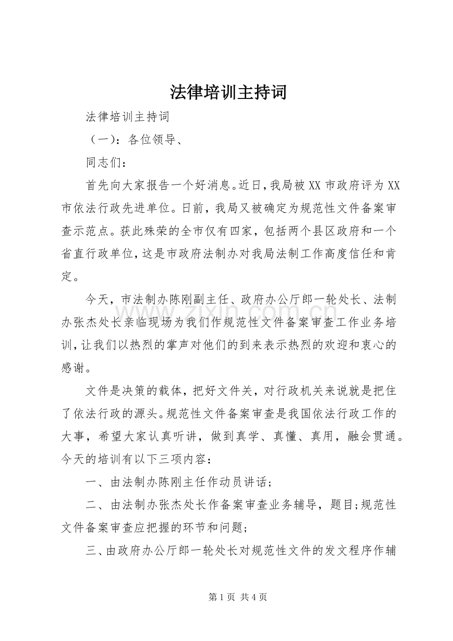 法律培训主持稿(2).docx_第1页