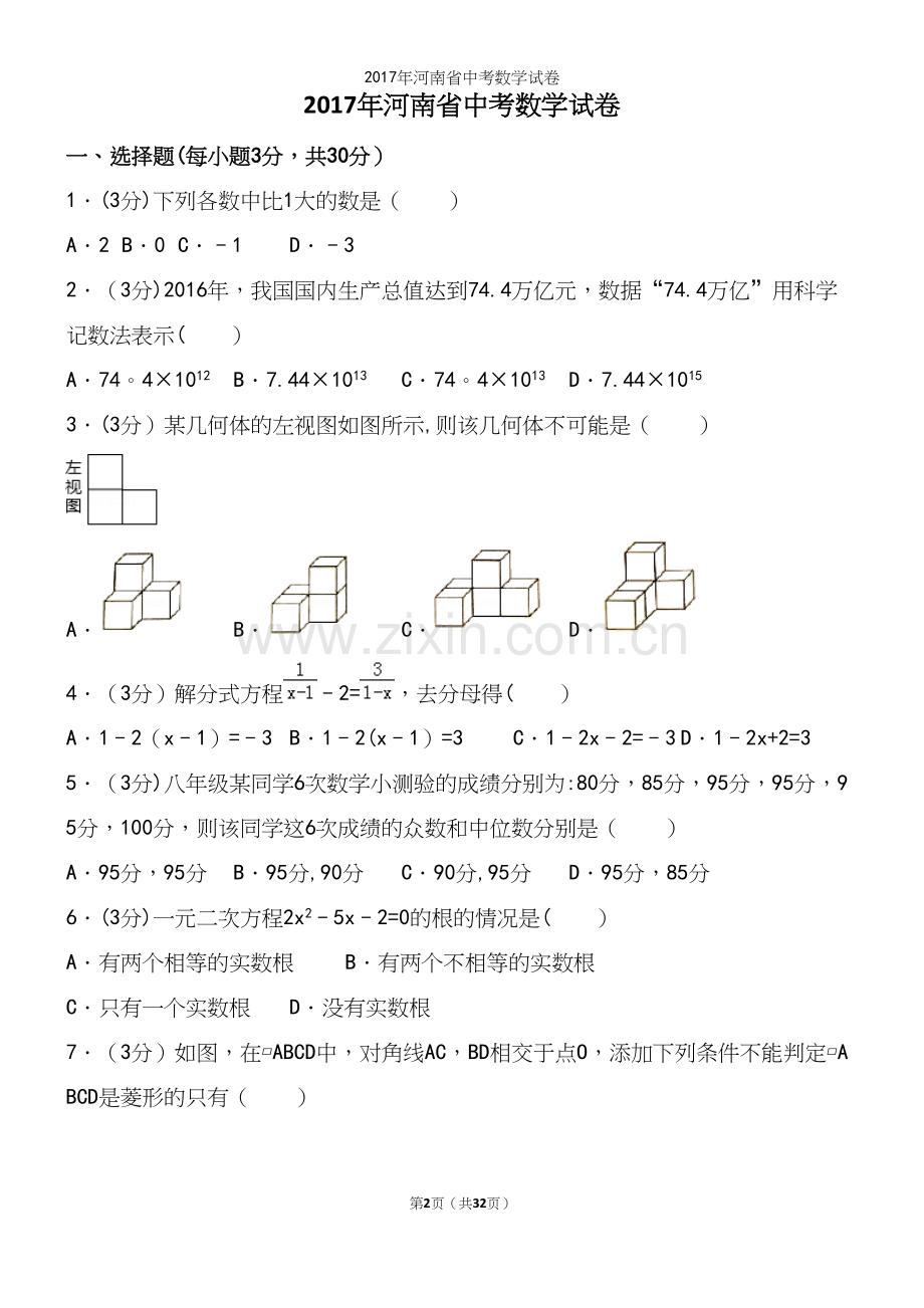 2017年河南省中考数学试卷.docx_第2页