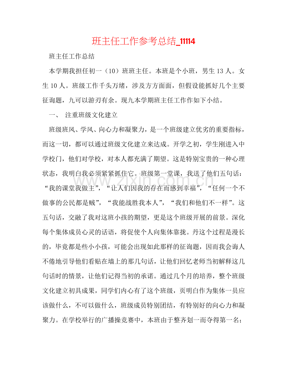 班主任工作参考总结_11114.doc_第1页
