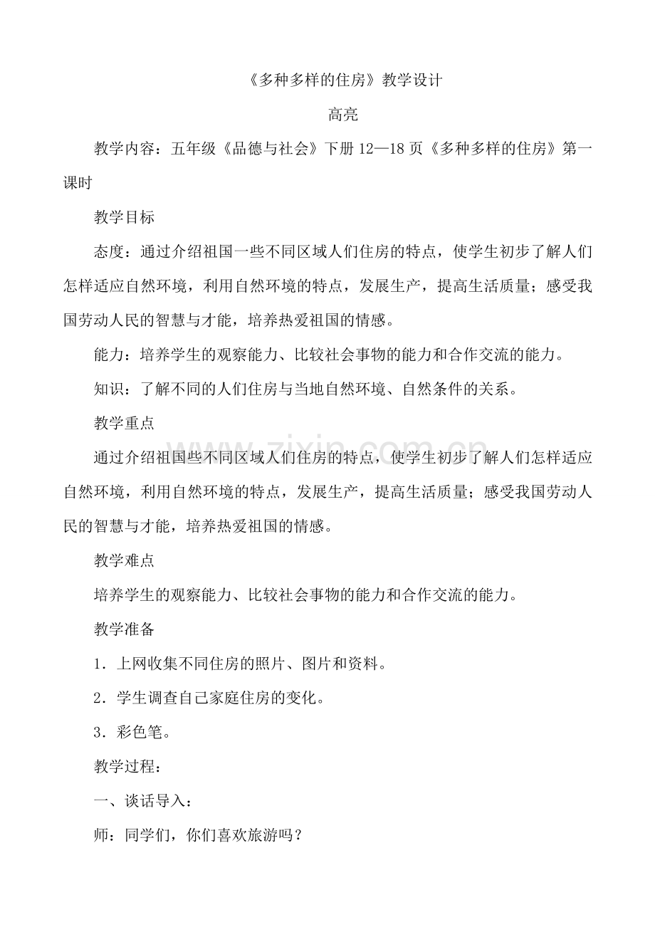 多种多样的住房.doc_第1页