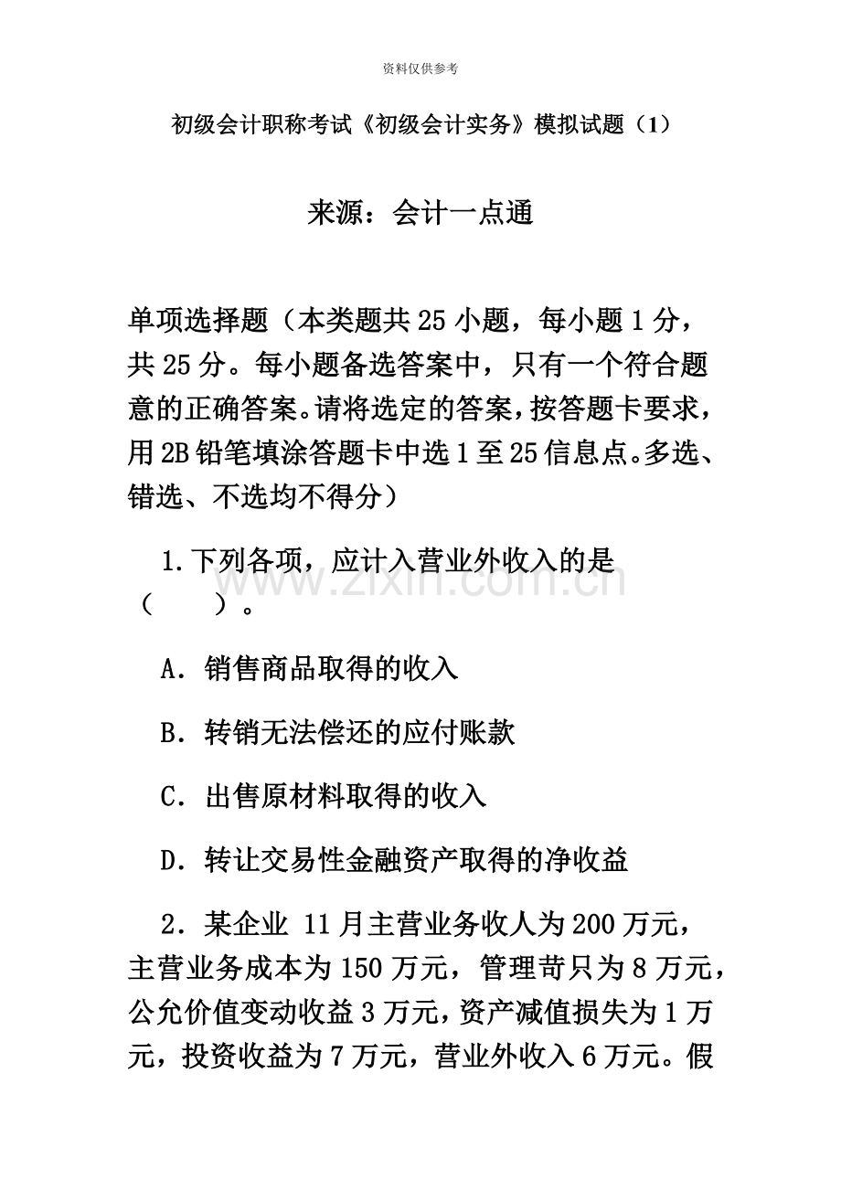 初级会计职称考试初级会计实务模拟试题.doc_第2页