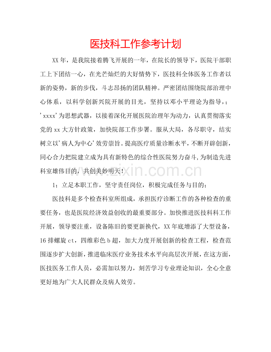 医技科工作参考计划.doc_第1页