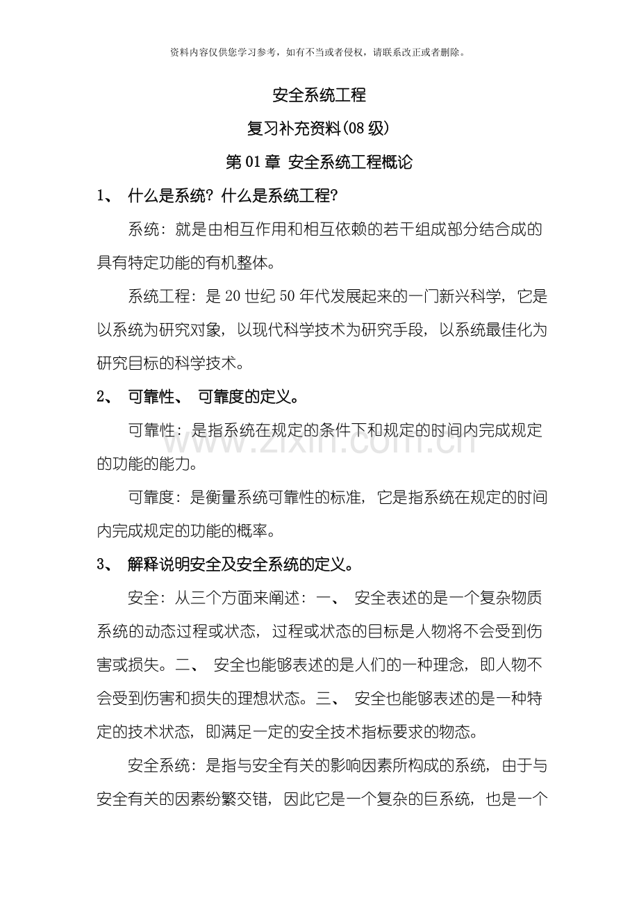 级安全系统工程复习补充资料模板.doc_第1页
