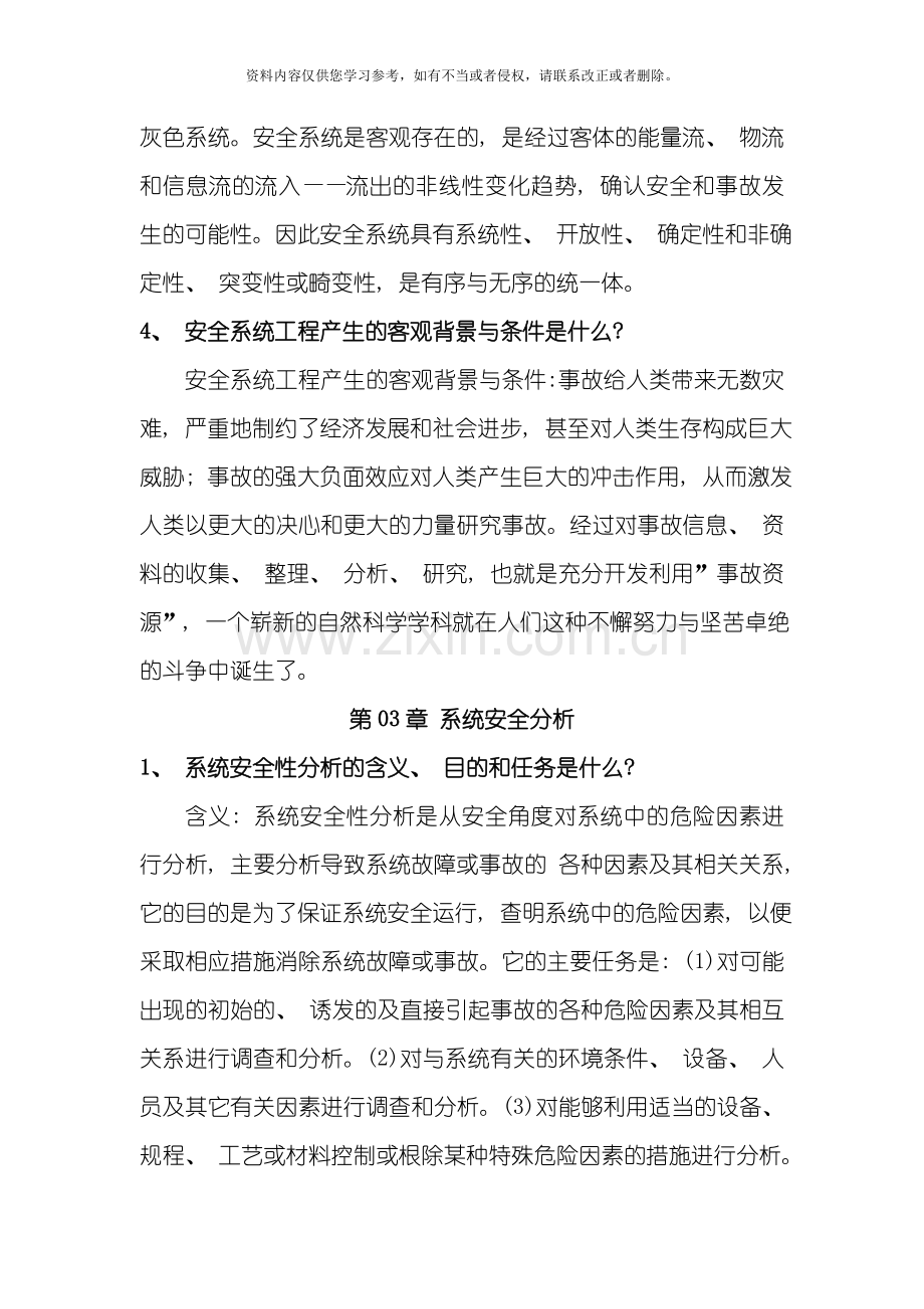 级安全系统工程复习补充资料模板.doc_第2页