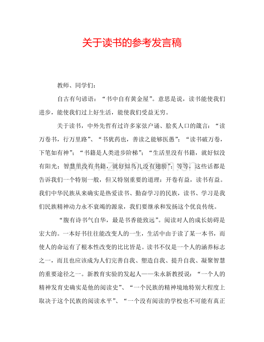 关于读书的参考发言稿.doc_第1页