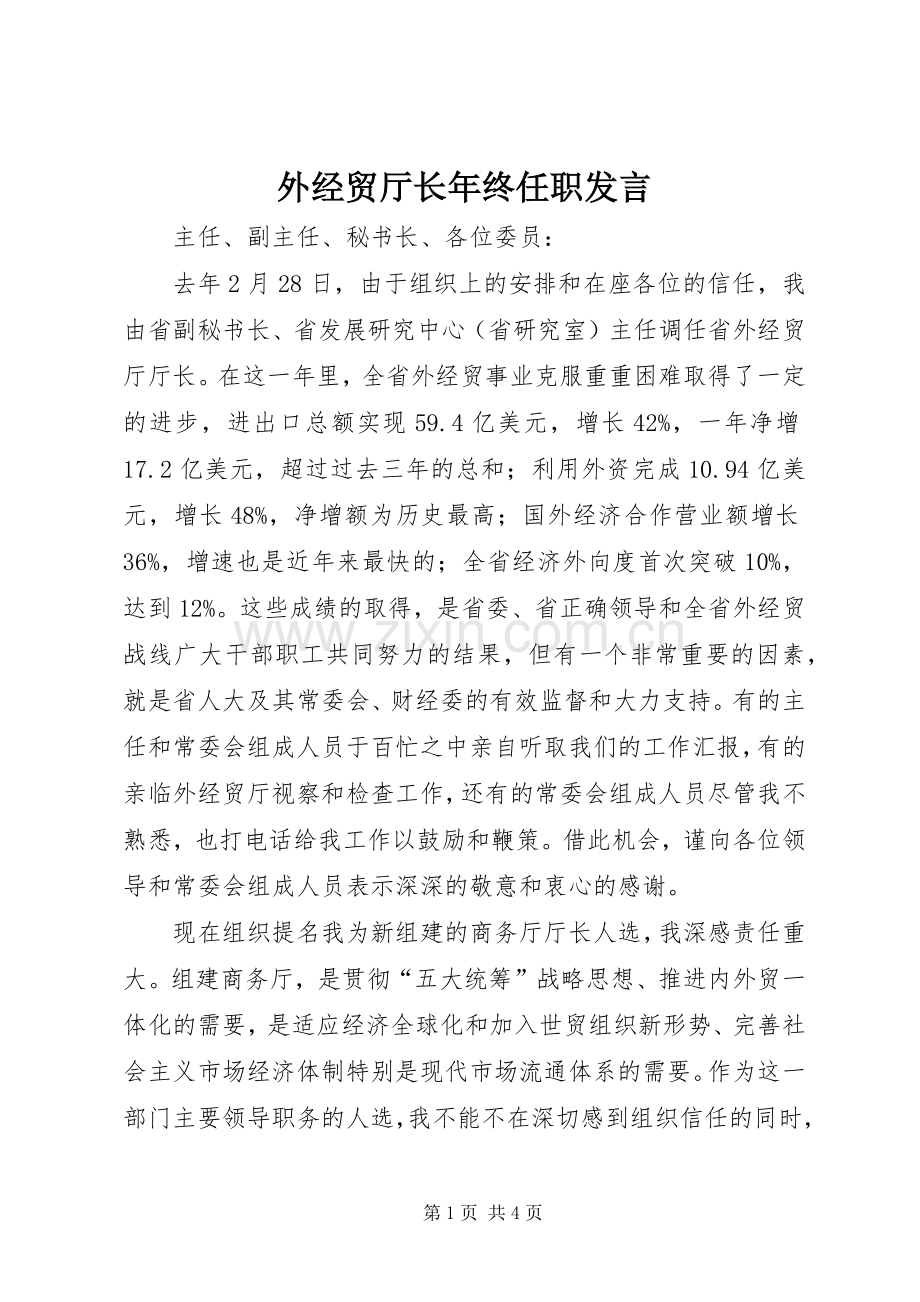 外经贸厅长年终任职发言稿.docx_第1页