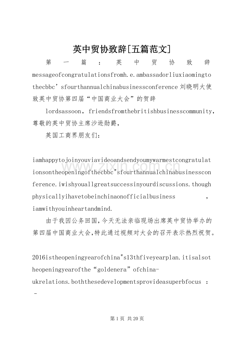 英中贸协致辞[五篇范文].docx_第1页