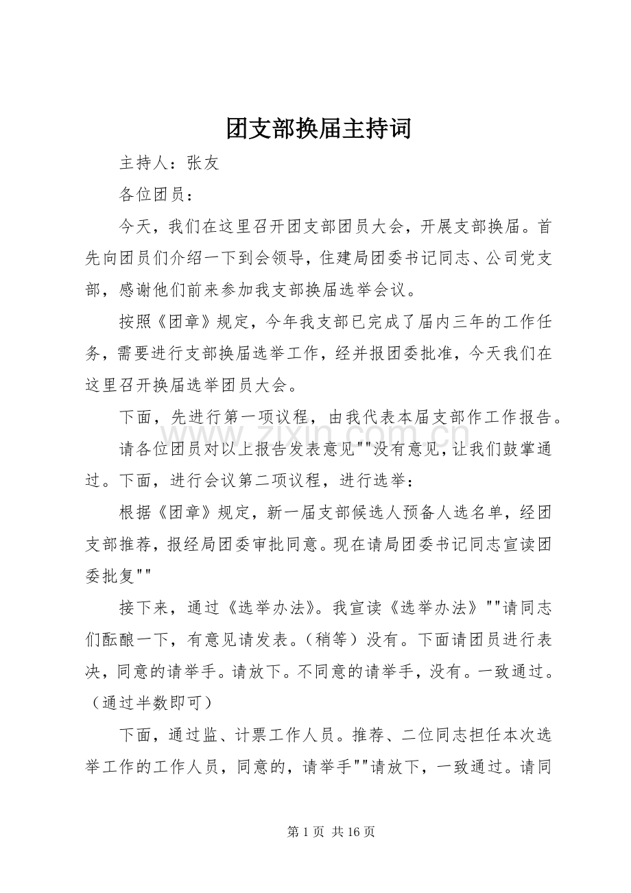 团支部换届主持稿.docx_第1页