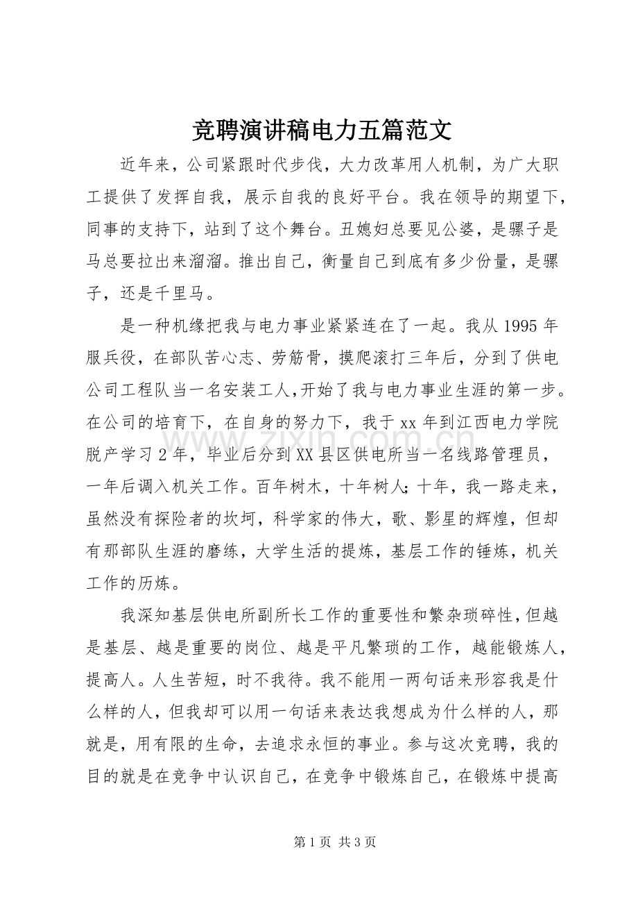 竞聘演讲稿电力五篇范文_1.docx_第1页