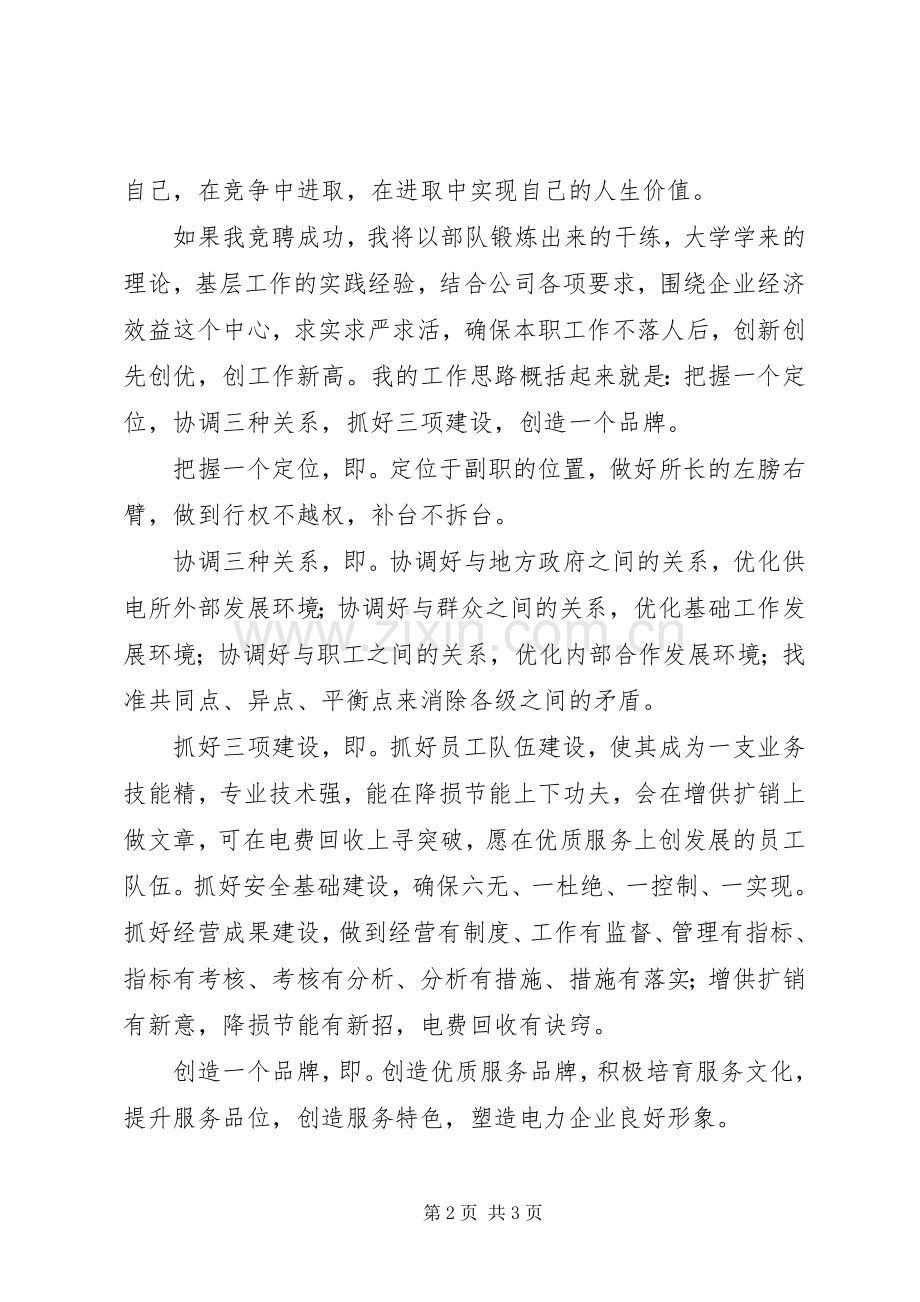 竞聘演讲稿电力五篇范文_1.docx_第2页