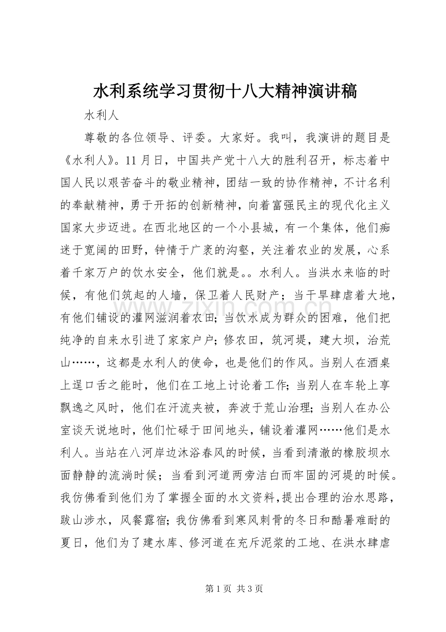 水利系统学习贯彻十八大精神演讲稿.docx_第1页