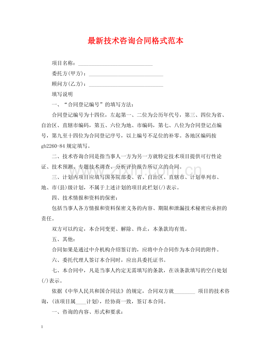 技术咨询合同格式范本.docx_第1页