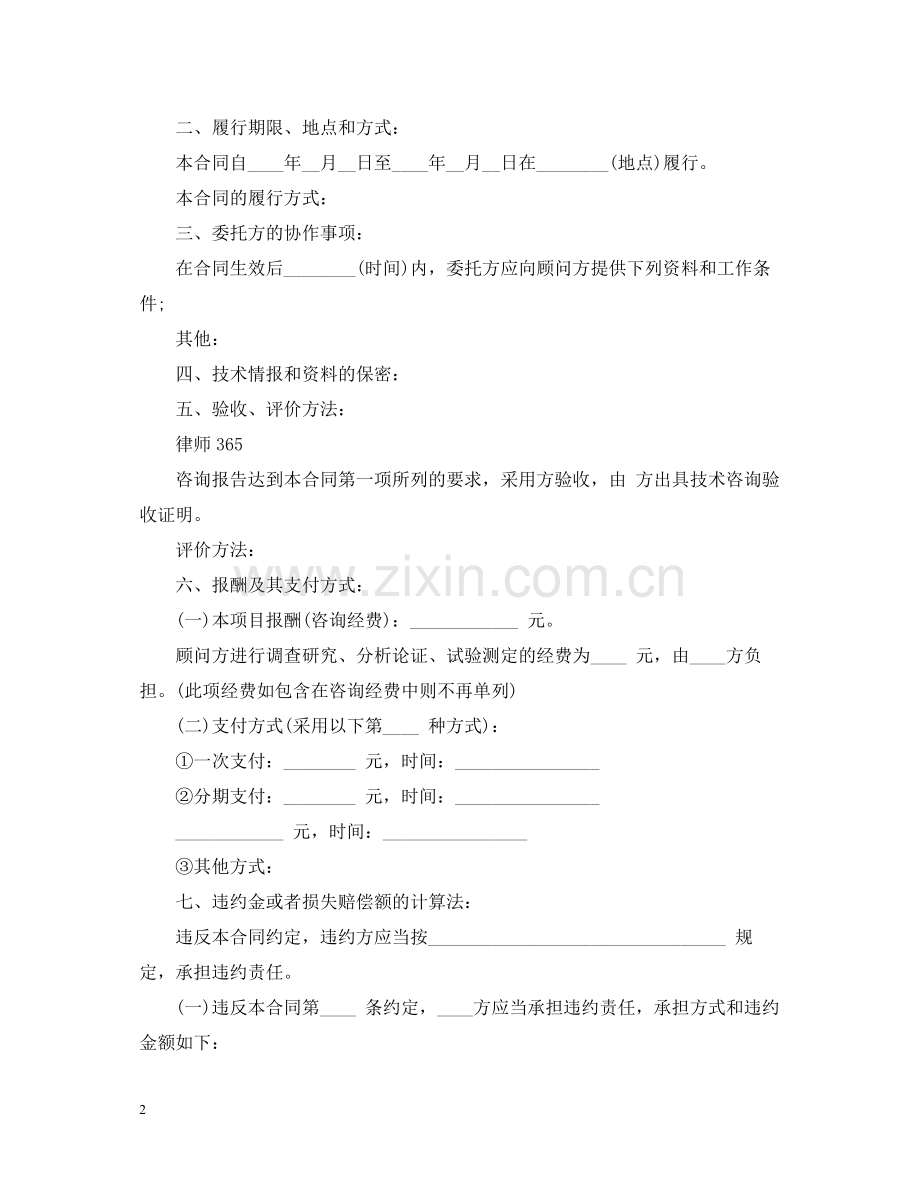 技术咨询合同格式范本.docx_第2页
