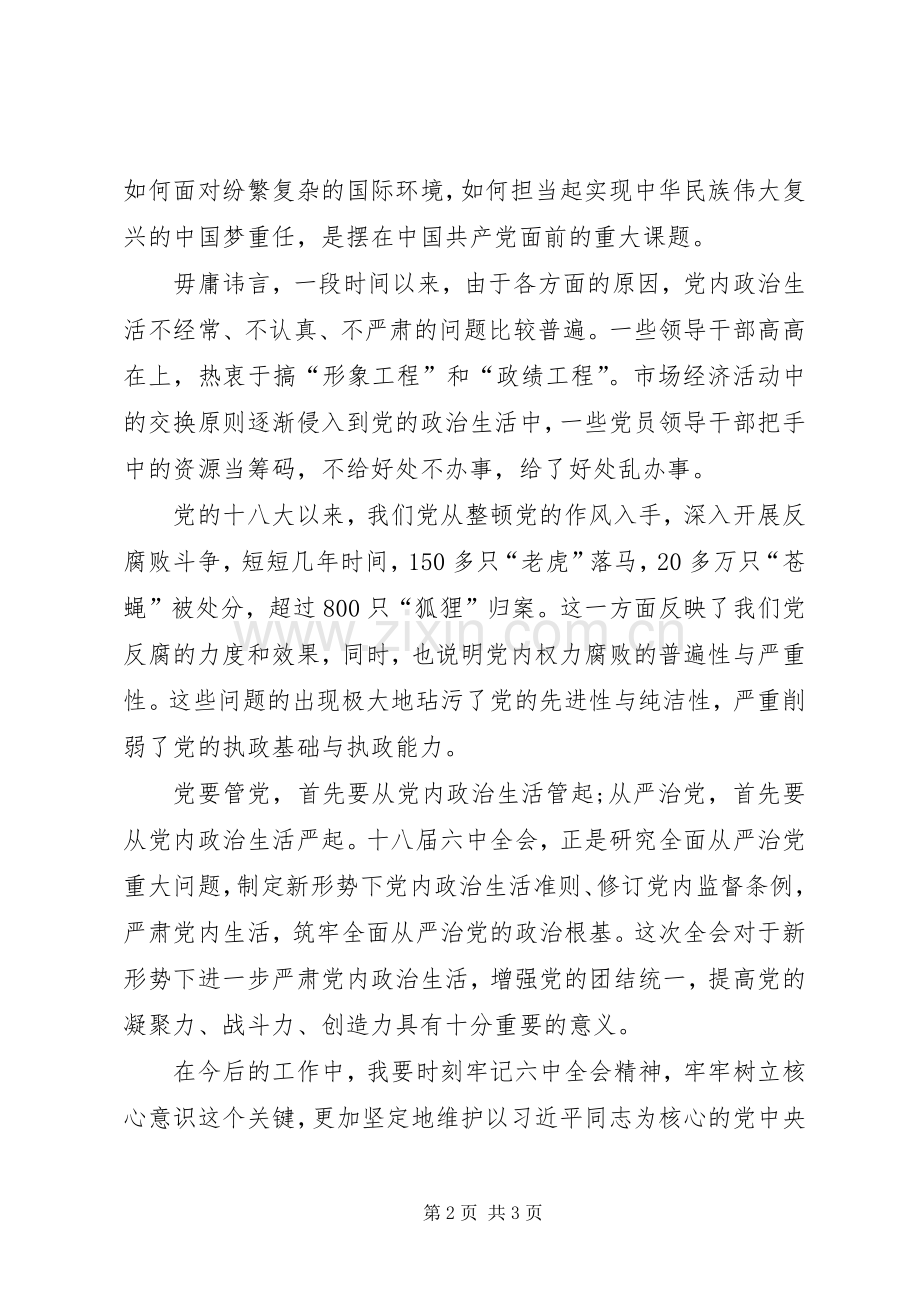 学习十八届六中全会精神发言：牢牢把握核心意识聚精会神共谋发展 (2).docx_第2页