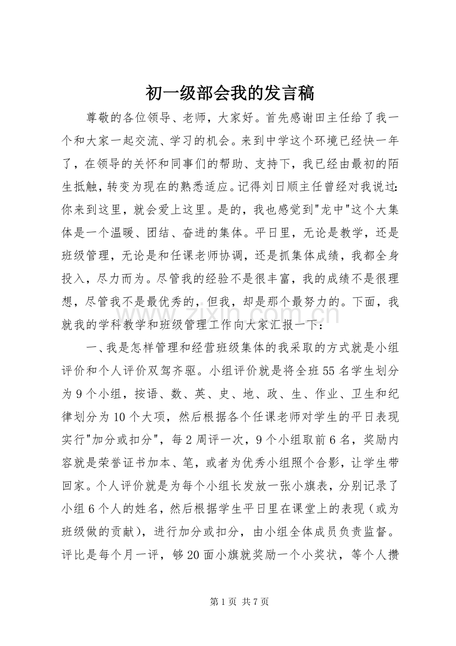 初一级部会我的发言.docx_第1页