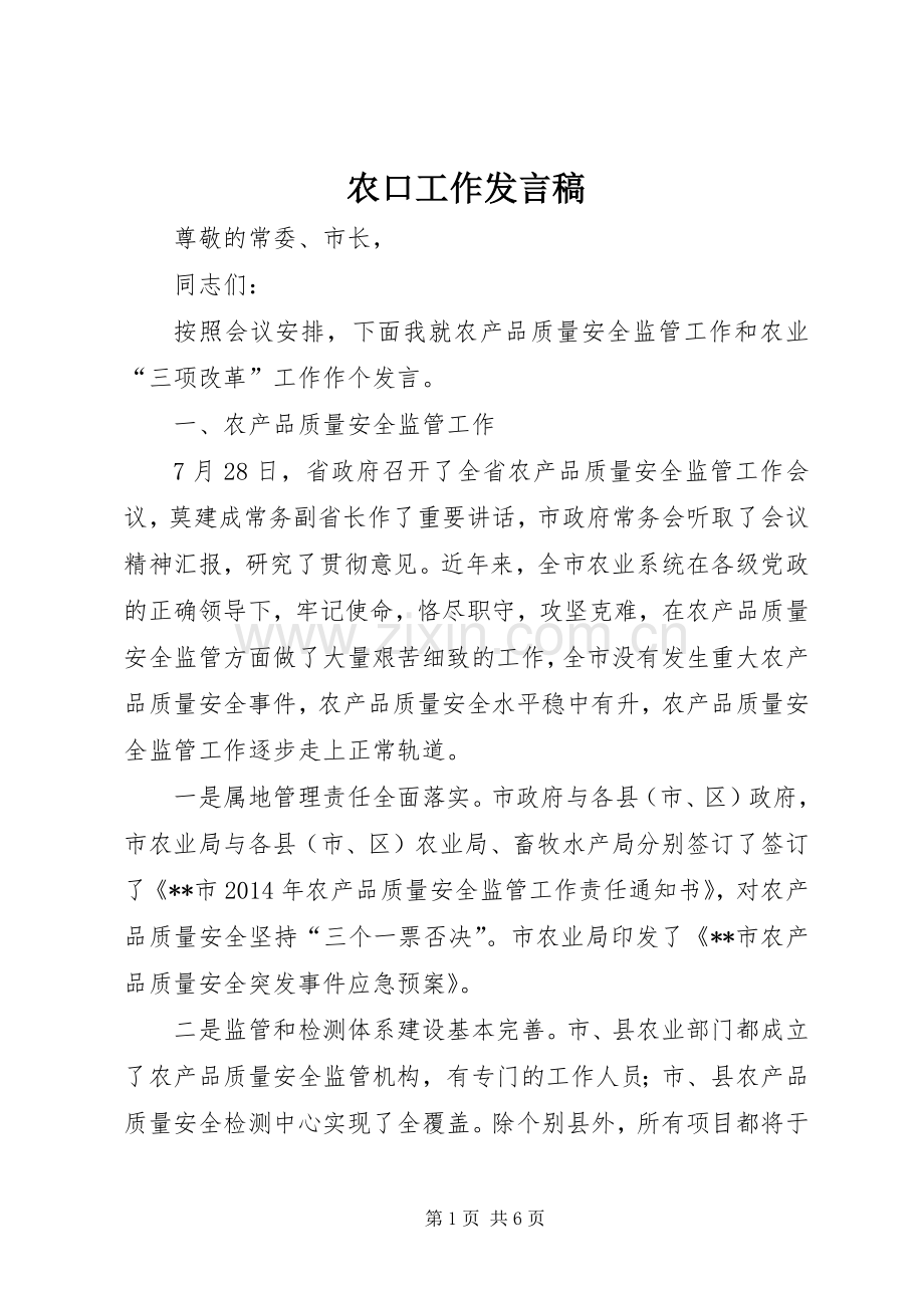 农口工作发言.docx_第1页