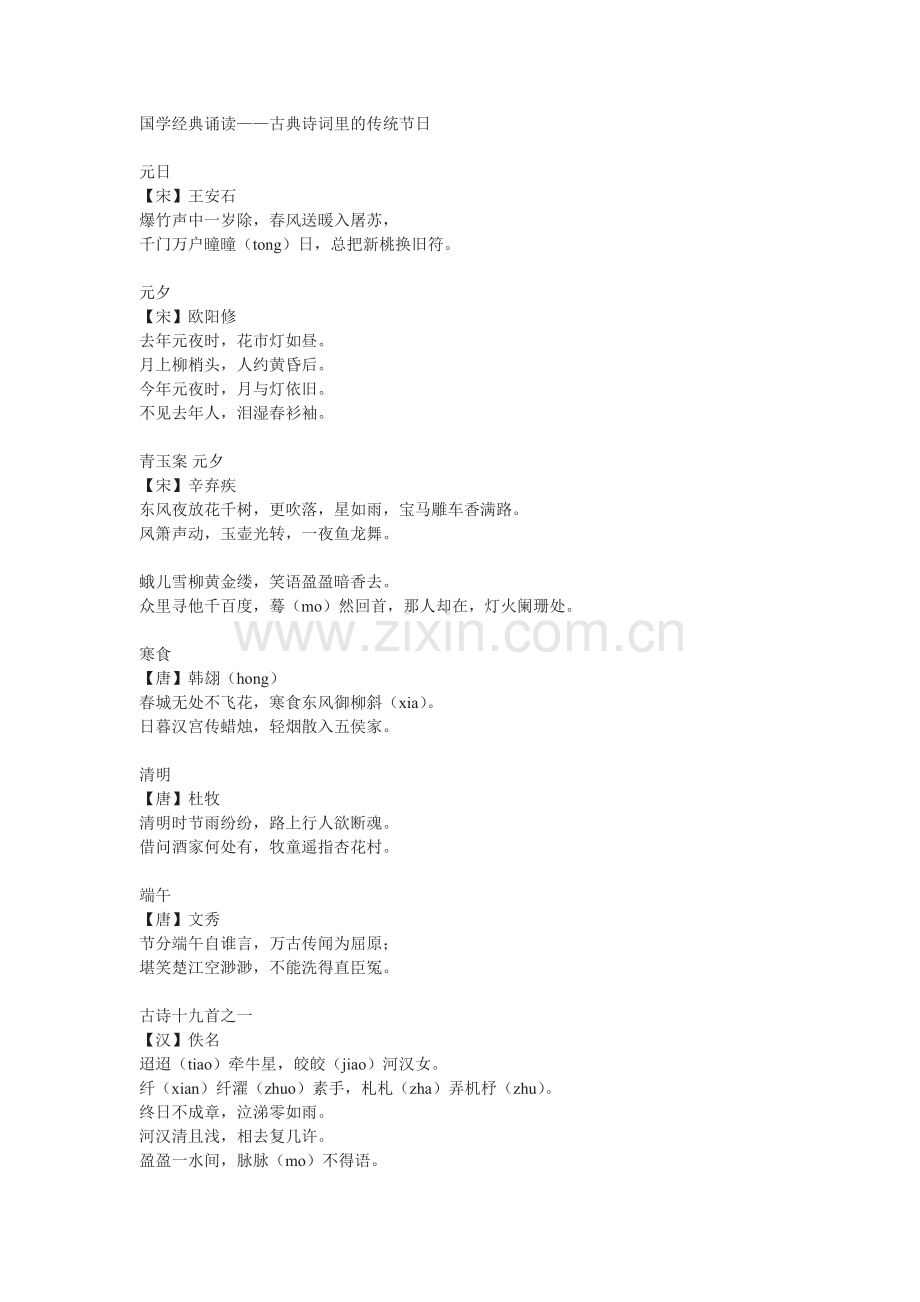 国学经典诵读传统节日.doc_第1页