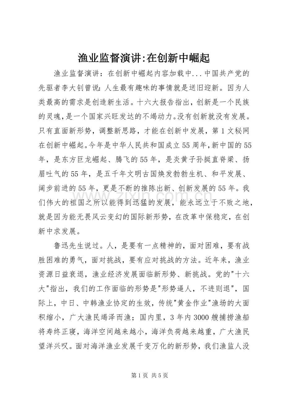 渔业监督演讲稿-在创新中崛起.docx_第1页