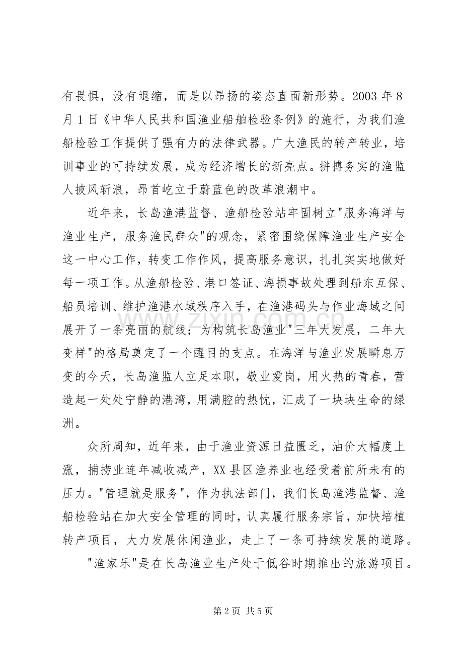 渔业监督演讲稿-在创新中崛起.docx_第2页
