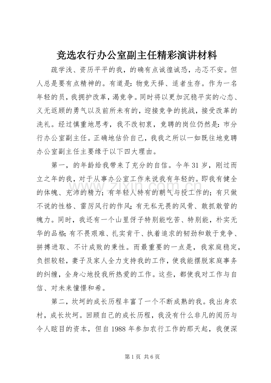 竞选农行办公室副主任精彩演讲材料.docx_第1页