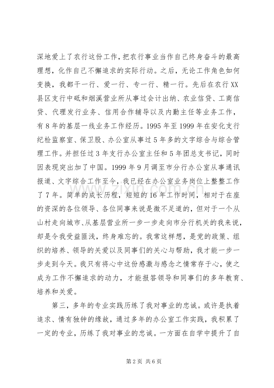 竞选农行办公室副主任精彩演讲材料.docx_第2页