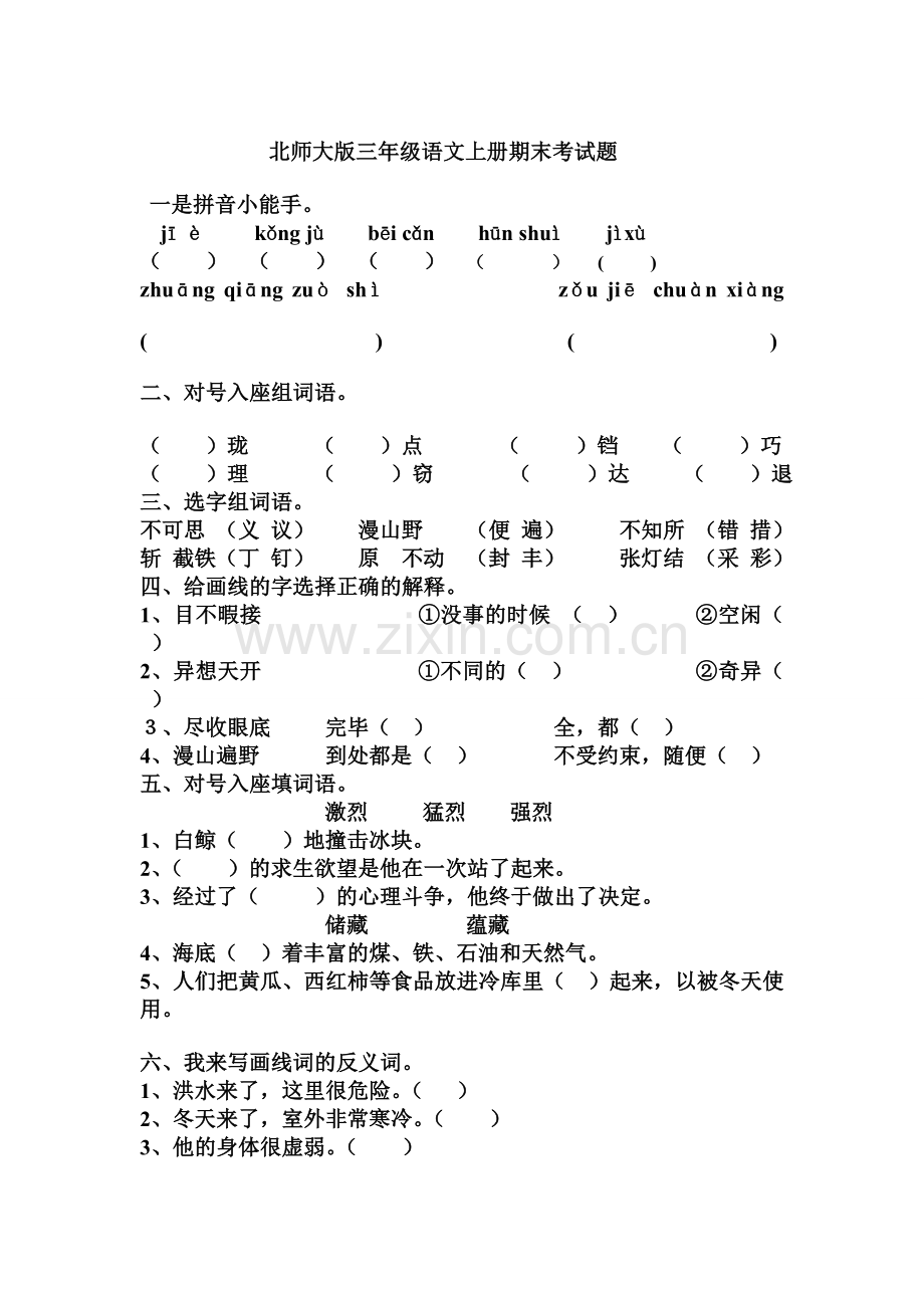 北师大版三年级语文上册期末考试题8878.doc_第1页
