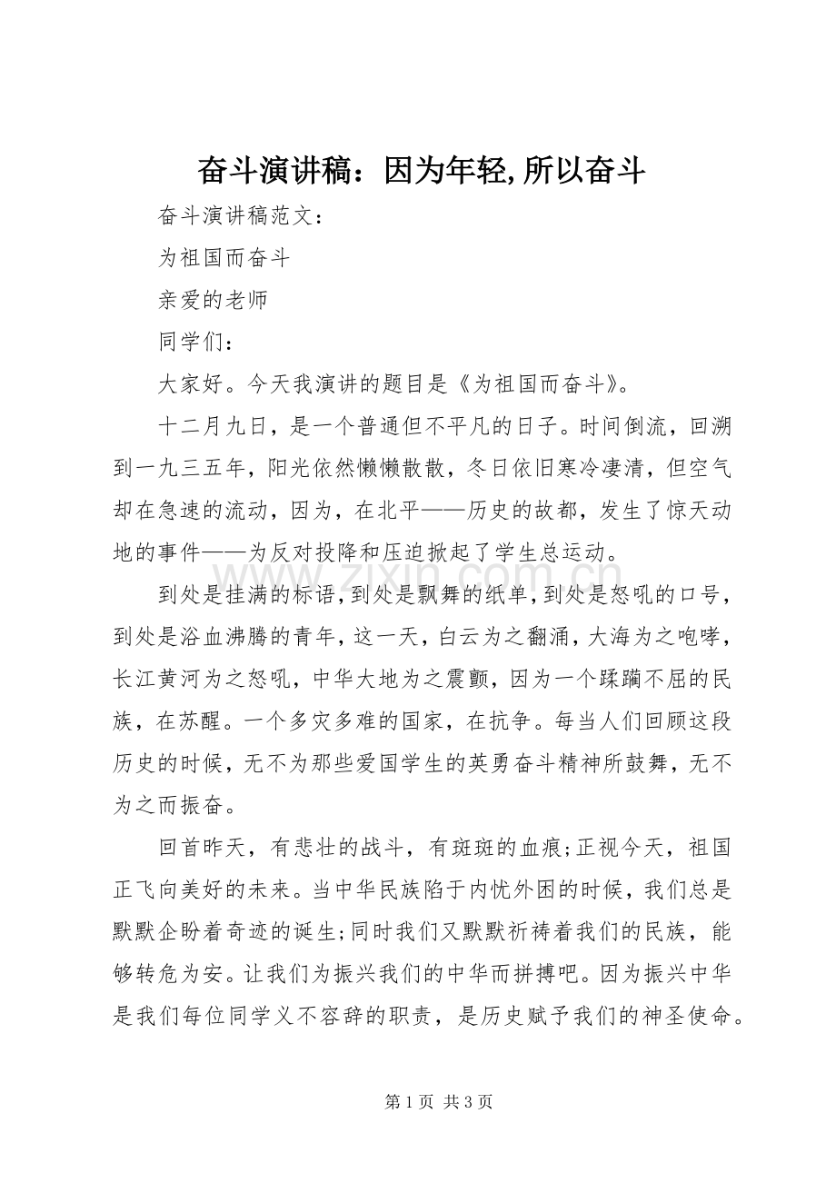 奋斗演讲稿范文：因为年轻,所以奋斗.docx_第1页