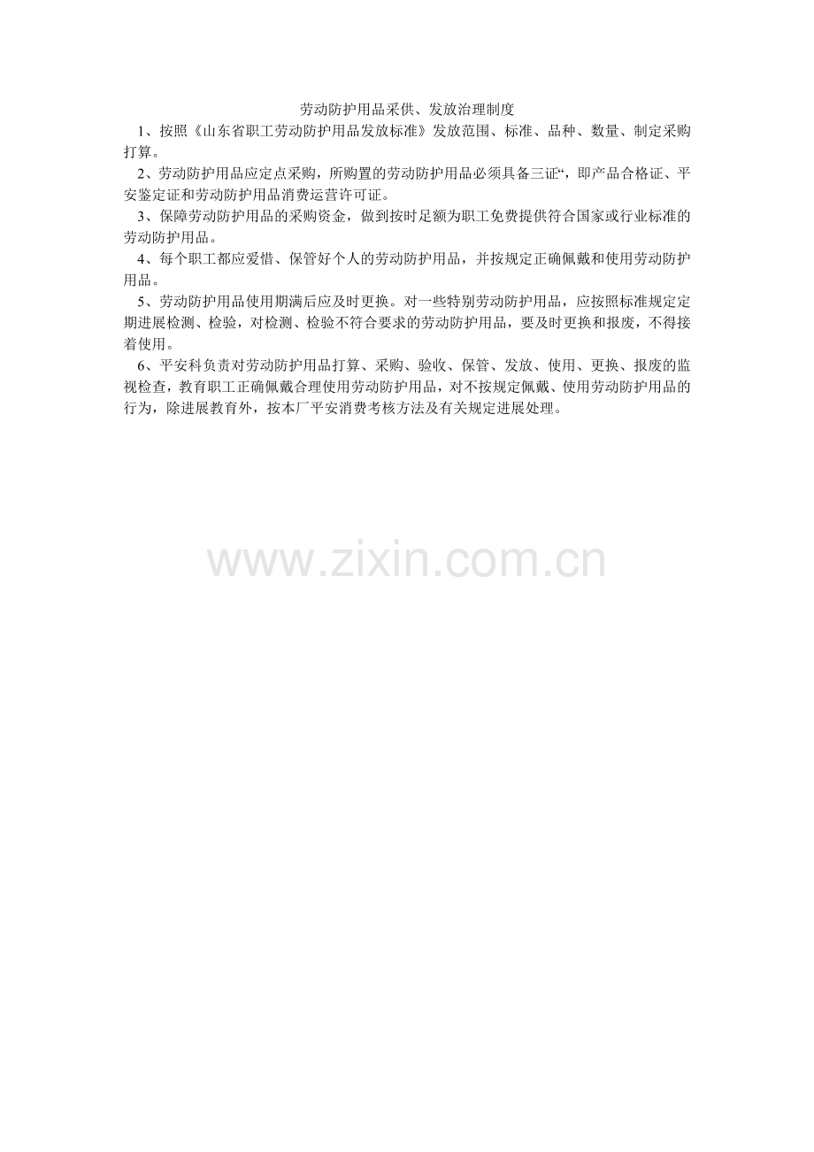 劳动防护用品采供、发放管理制度.doc_第1页