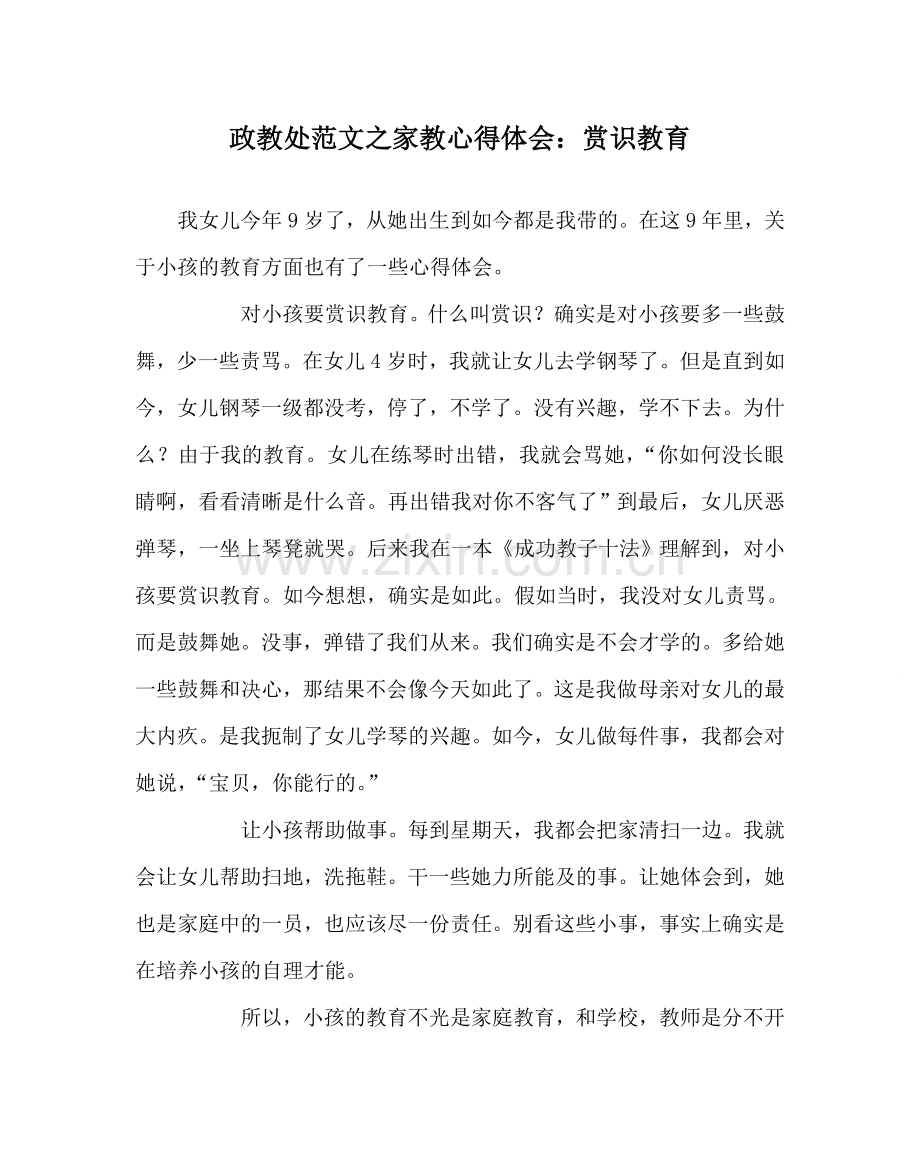 政教处范文家教心得体会：赏识教育.doc_第1页