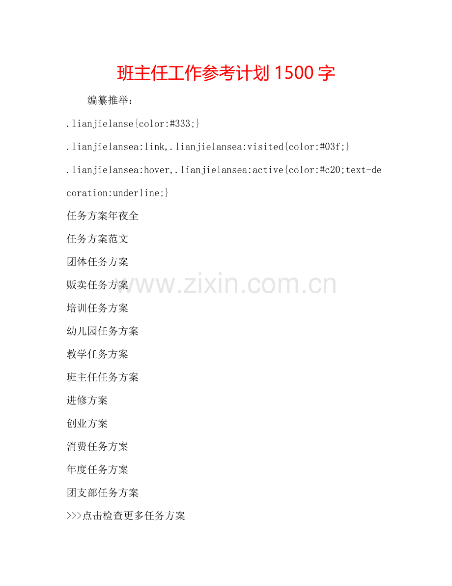 班主任工作参考计划1500字.doc_第1页