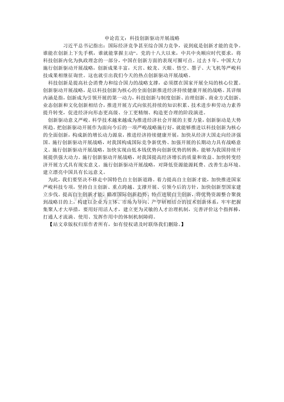 申论范ۥ文：科技创新驱动发展战略.doc_第1页