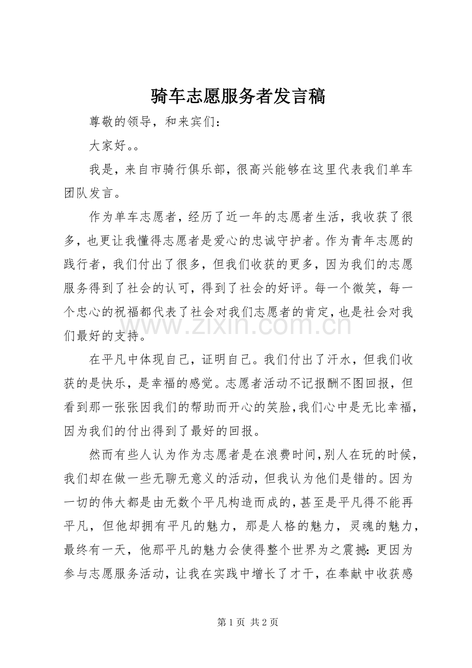 骑车志愿服务者发言稿.docx_第1页