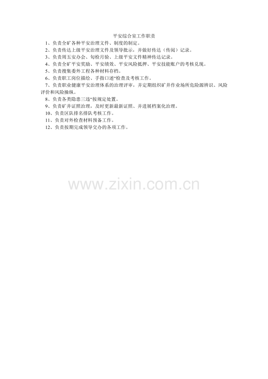 安全综合室工作职责.doc_第1页