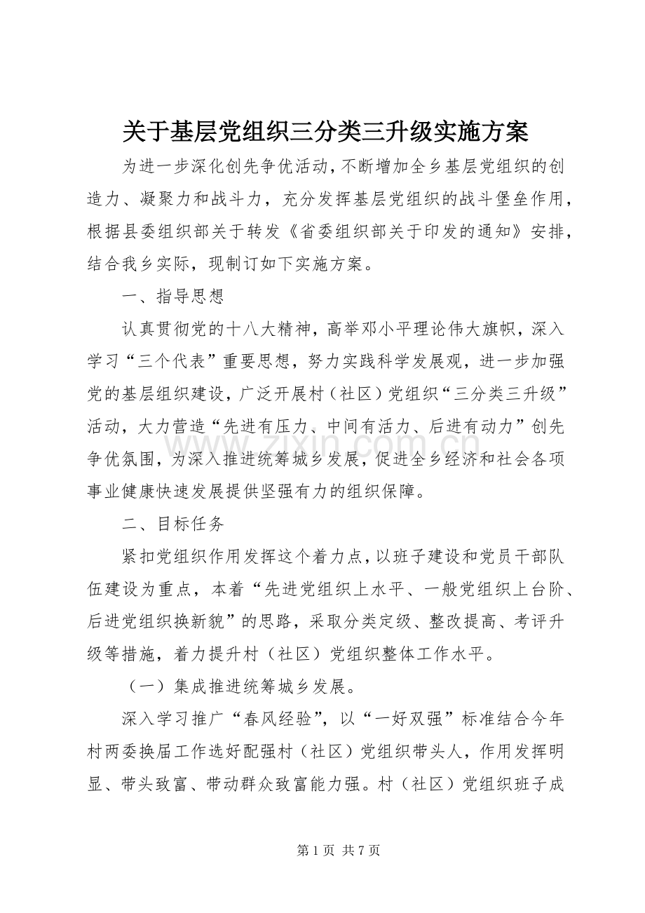 关于基层党组织三分类三升级方案 .docx_第1页
