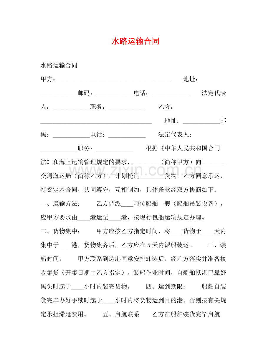 水路运输合同2).docx_第1页