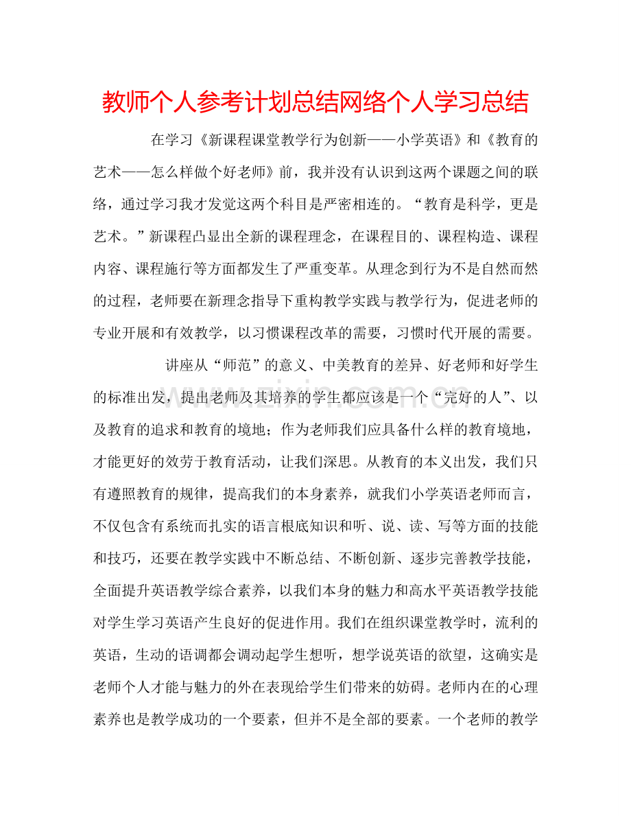 教师个人参考计划总结网络个人学习总结.doc_第1页