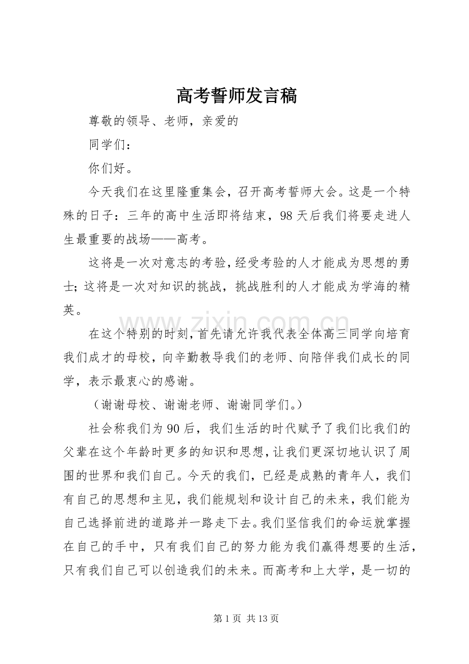 高考誓师发言_1.docx_第1页