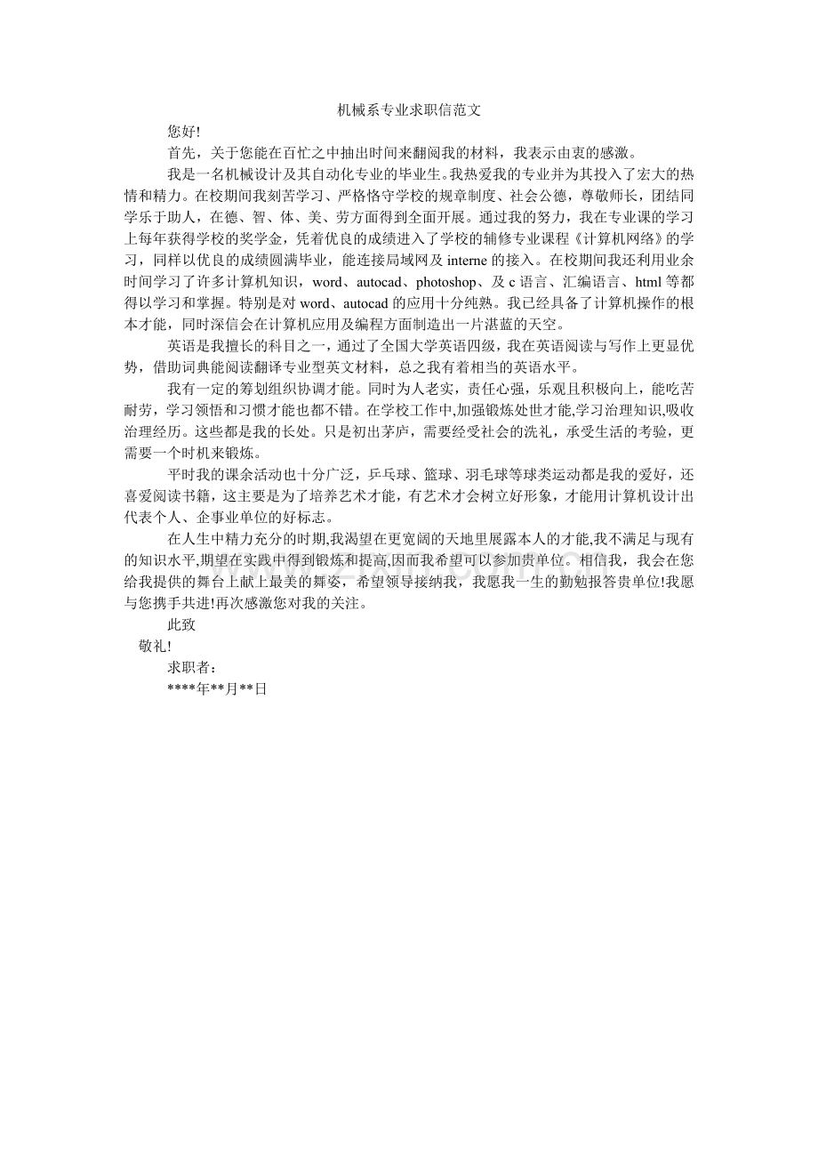 机械系专业求职信范文.doc_第1页