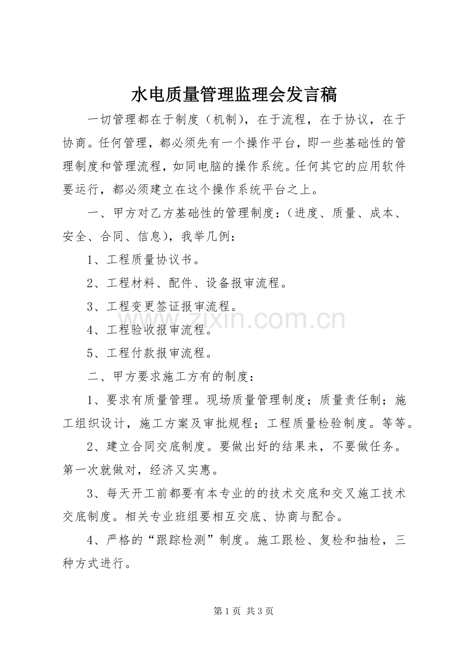 水电质量管理监理会发言稿.docx_第1页