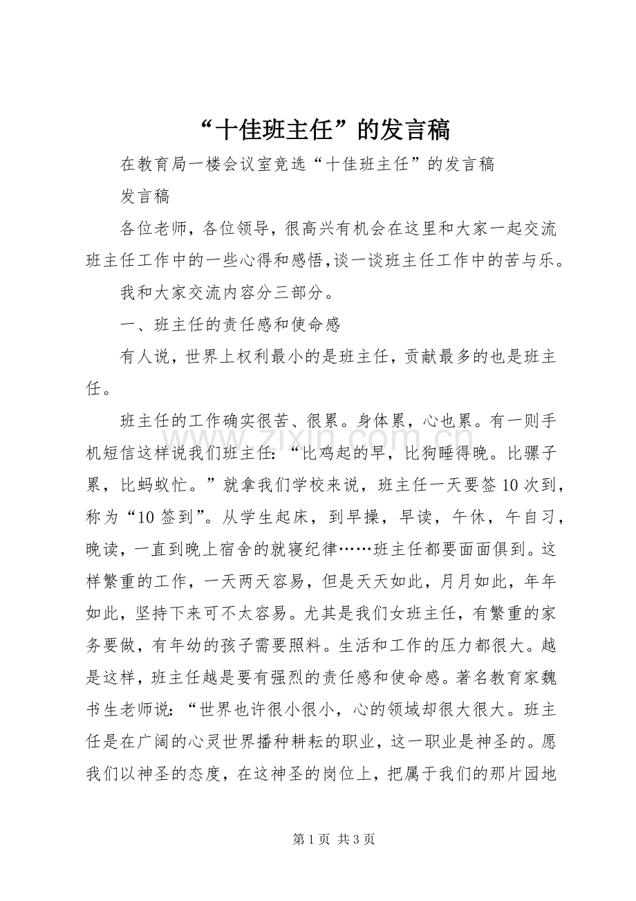 “十佳班主任”的发言.docx_第1页