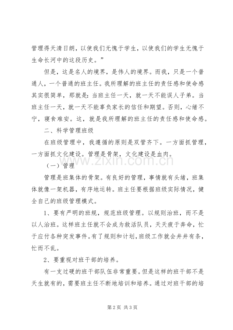 “十佳班主任”的发言.docx_第2页