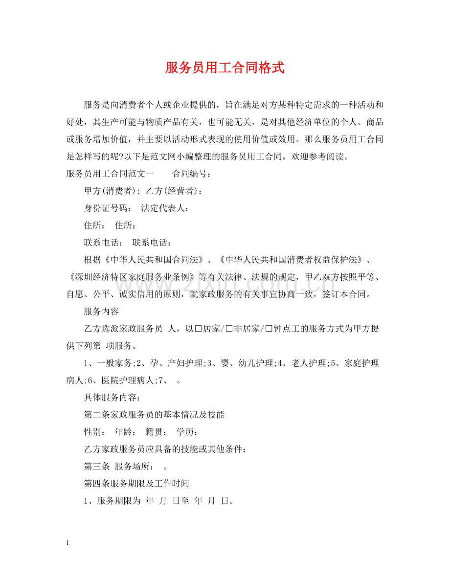 服务员用工合同格式.docx_第1页
