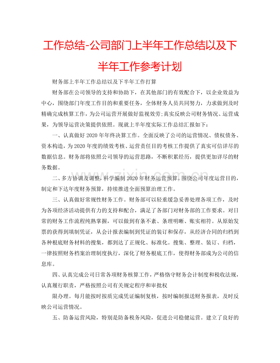 工作总结-公司部门上半年工作总结以及下半年工作参考计划.doc_第1页