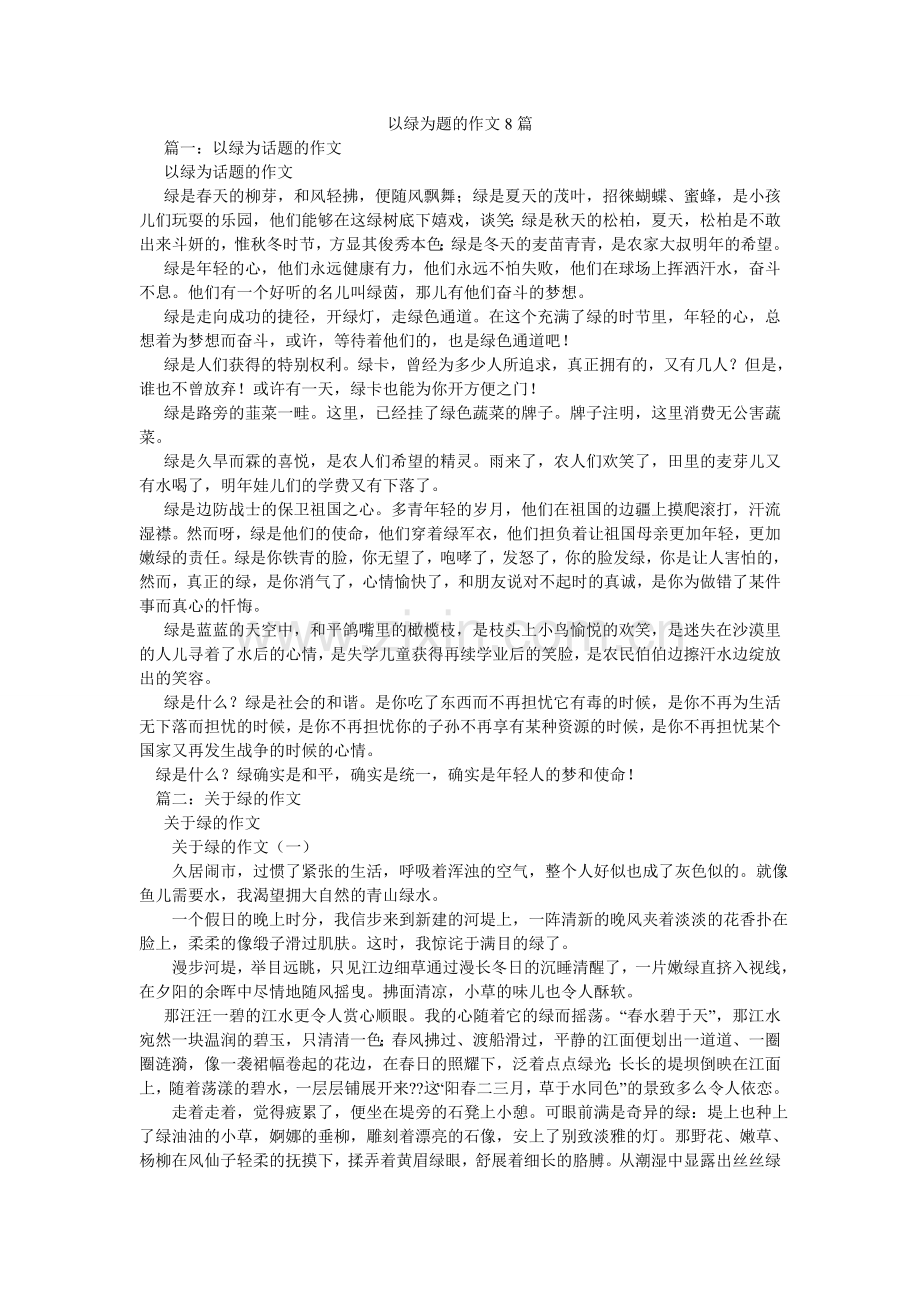 以绿为ۥ题的作文8篇.doc_第1页