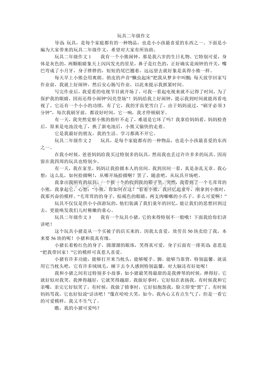 玩具二ۥ年级作文.doc_第1页