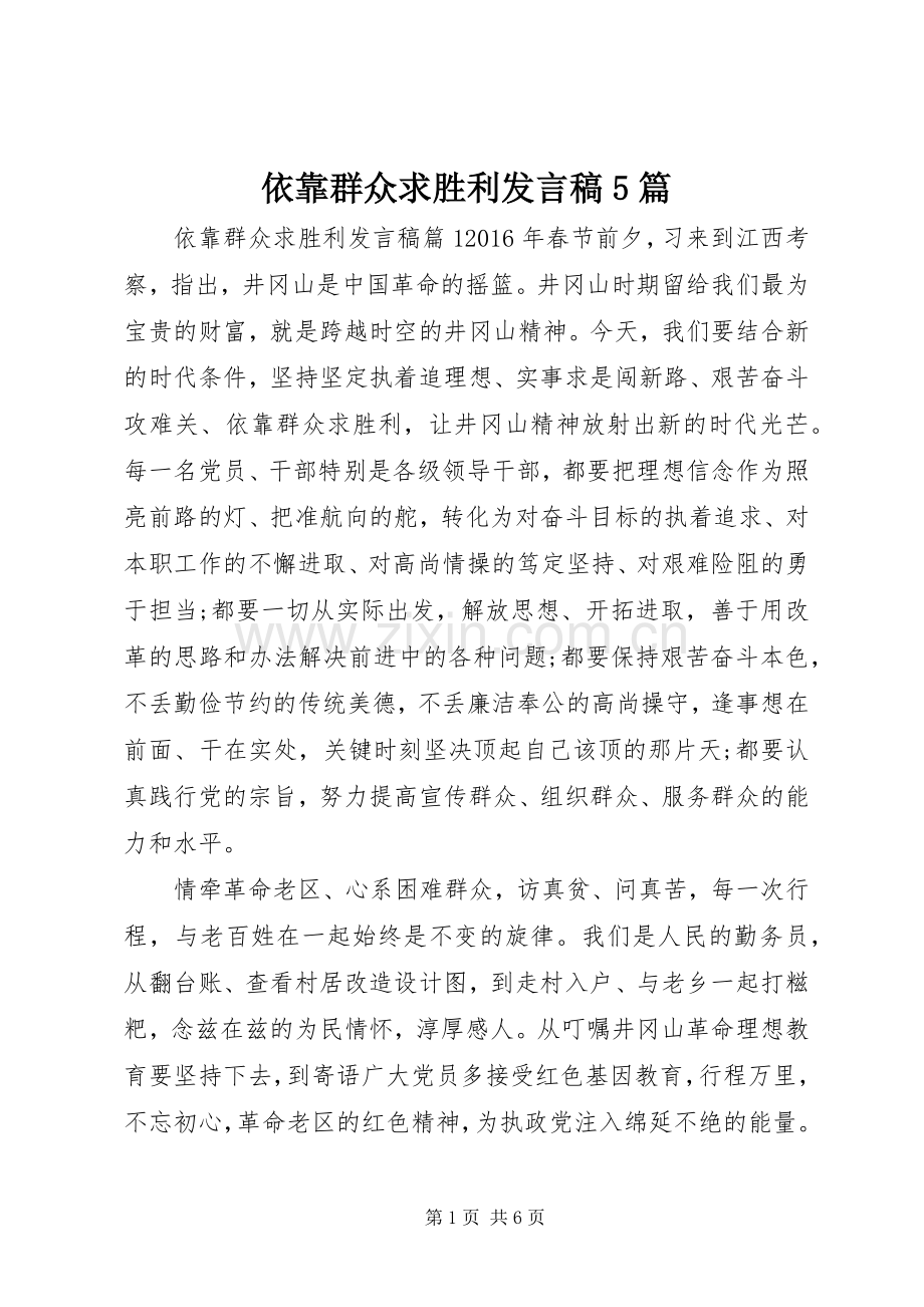 依靠群众求胜利发言稿范文5篇.docx_第1页